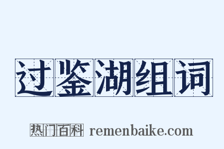 过鉴湖组词是什么意思的图片